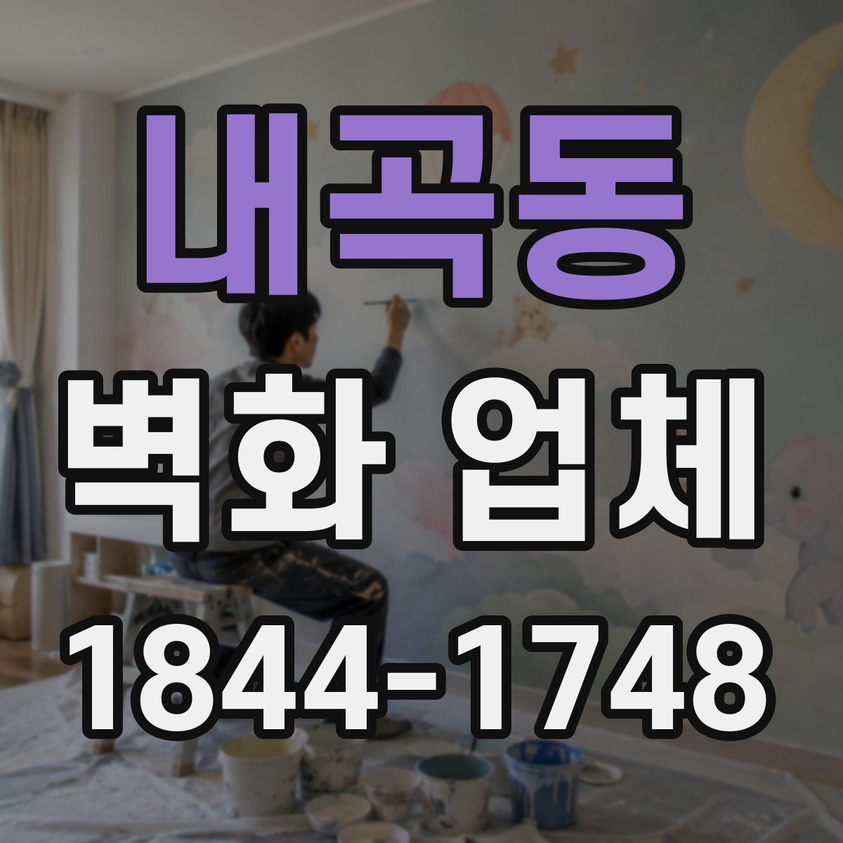 내곡동 벽화 업체