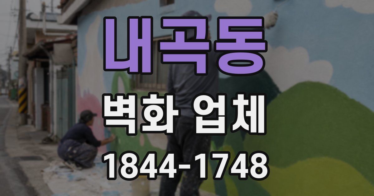 내곡동 벽화 업체