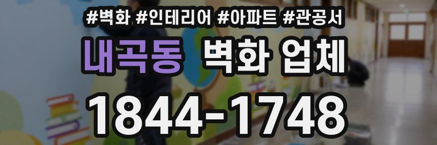 내곡동 벽화 업체