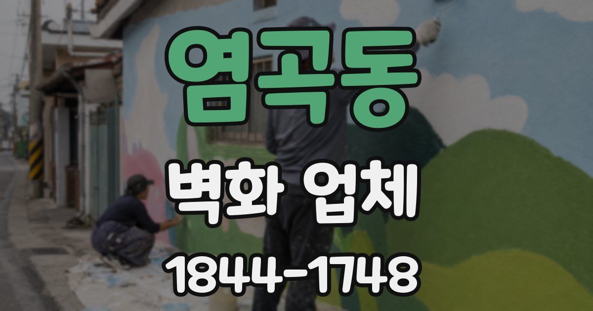 염곡동 벽화 업체