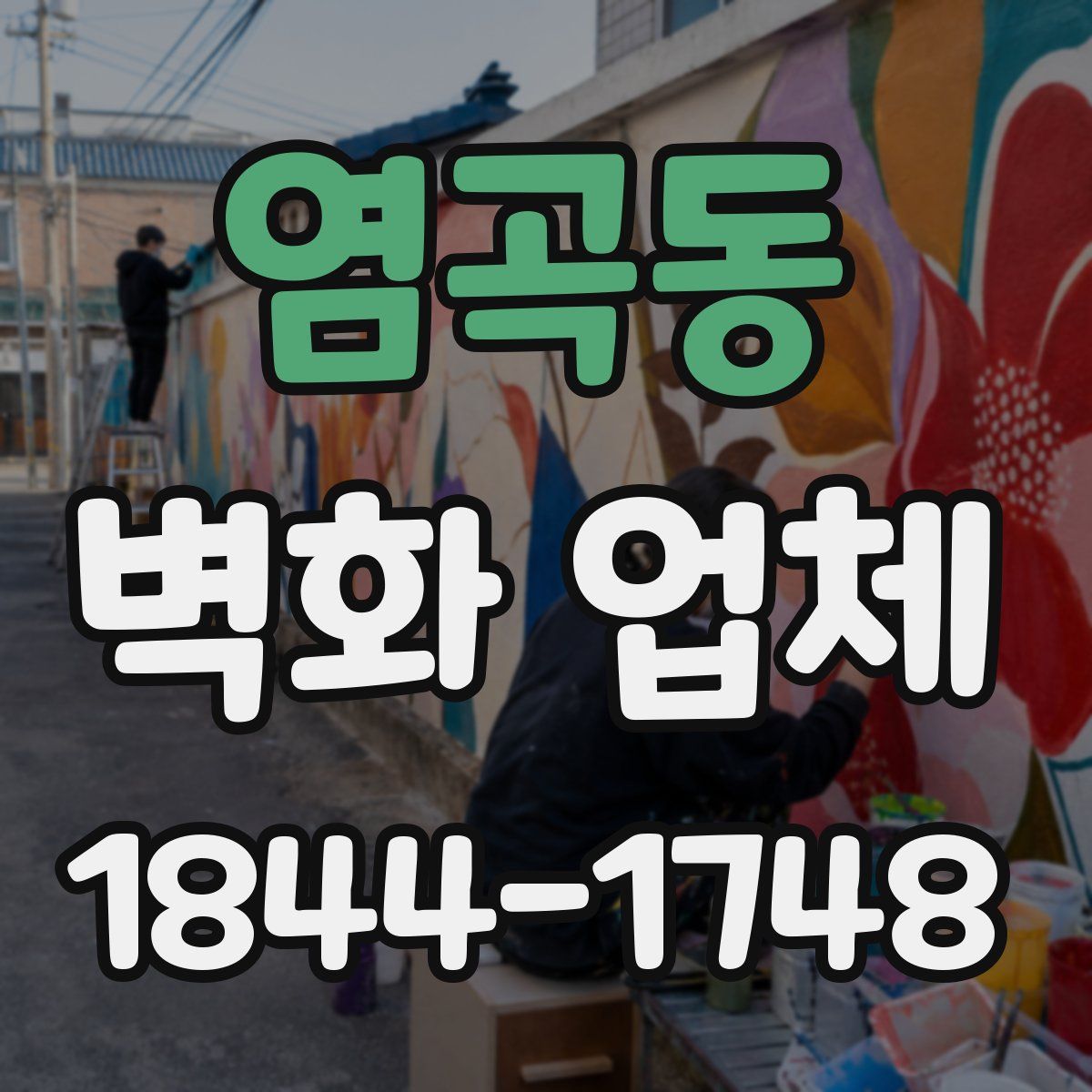 염곡동 벽화 업체
