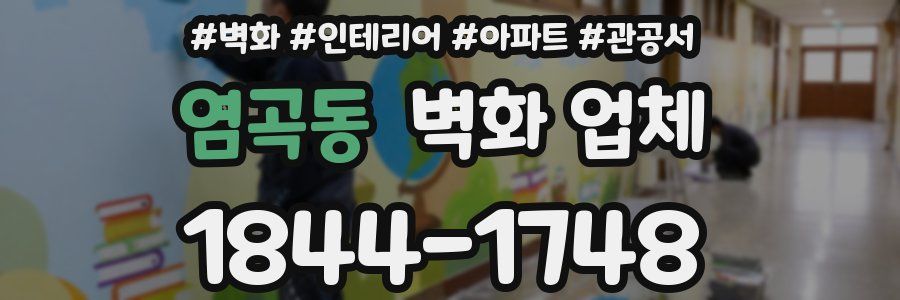 염곡동 벽화 업체