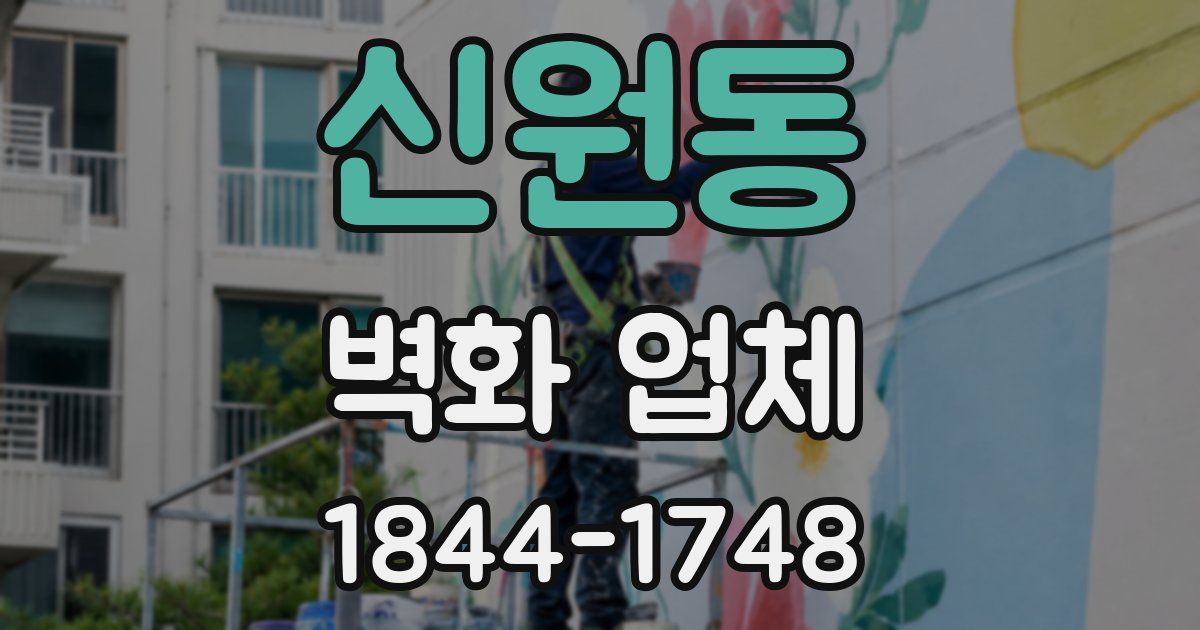 신원동 벽화 업체