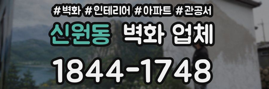 신원동 벽화 업체