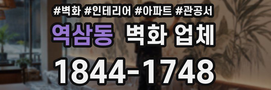 역삼동 벽화 업체