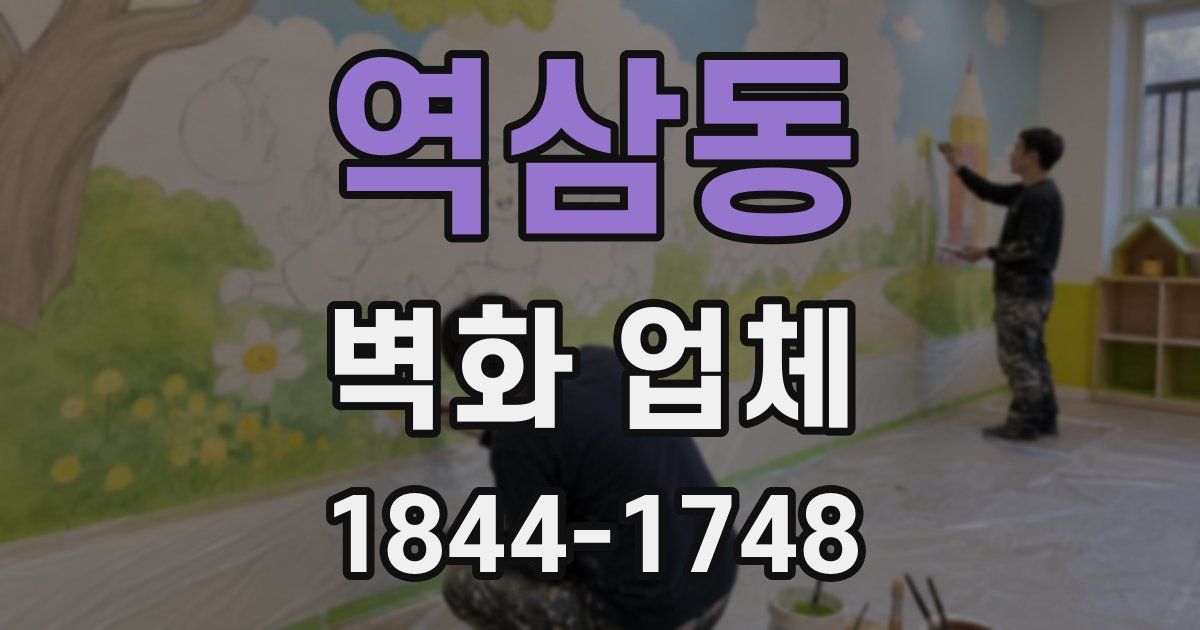 역삼동 벽화 업체