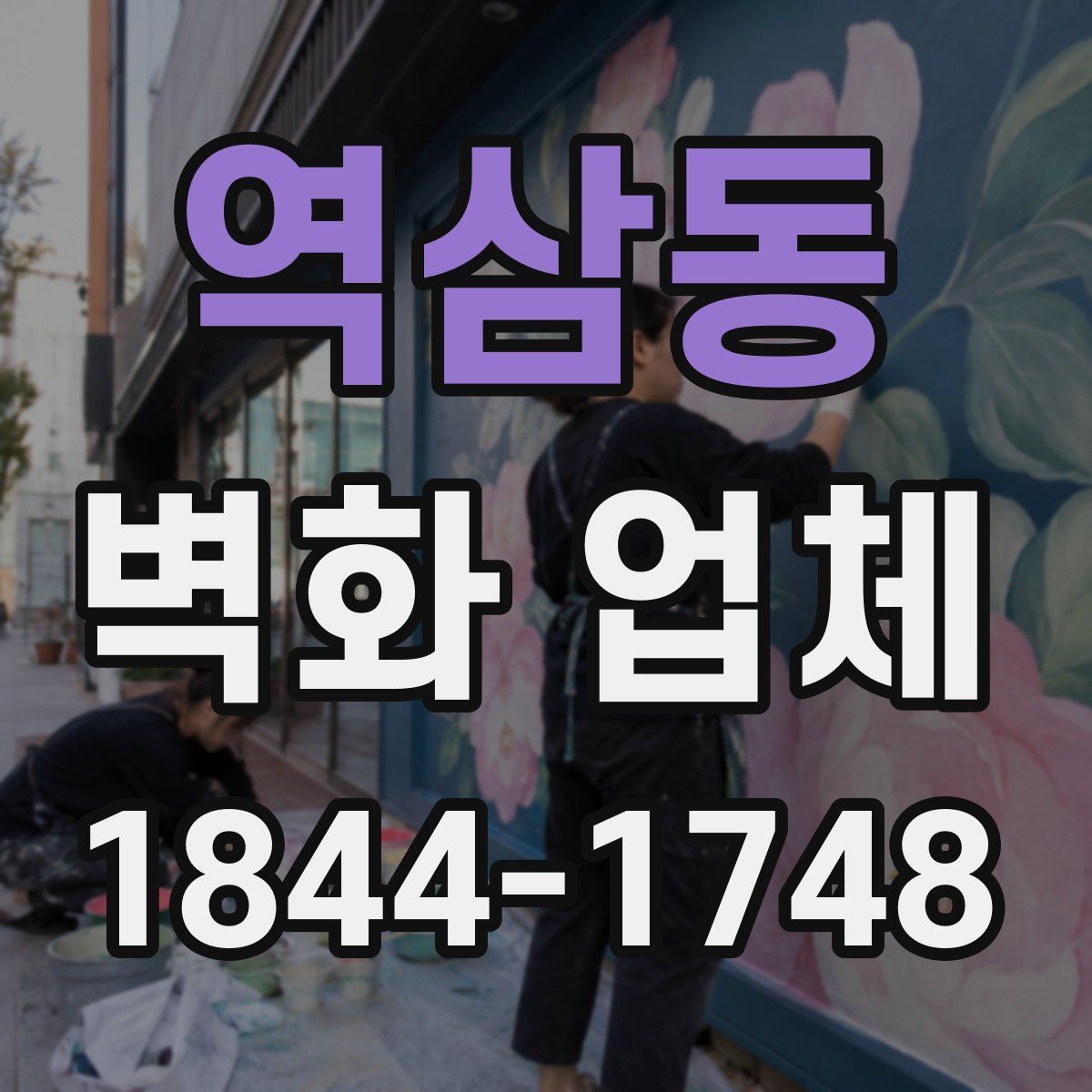 역삼동 벽화 업체