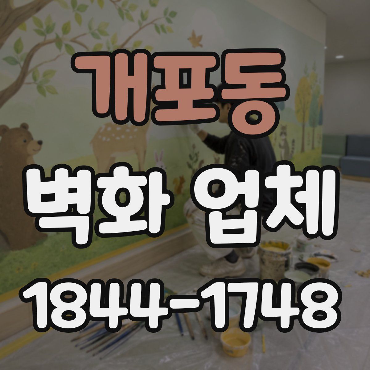 개포동 벽화 업체