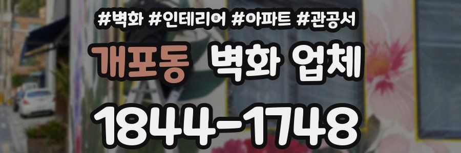 개포동 벽화 업체