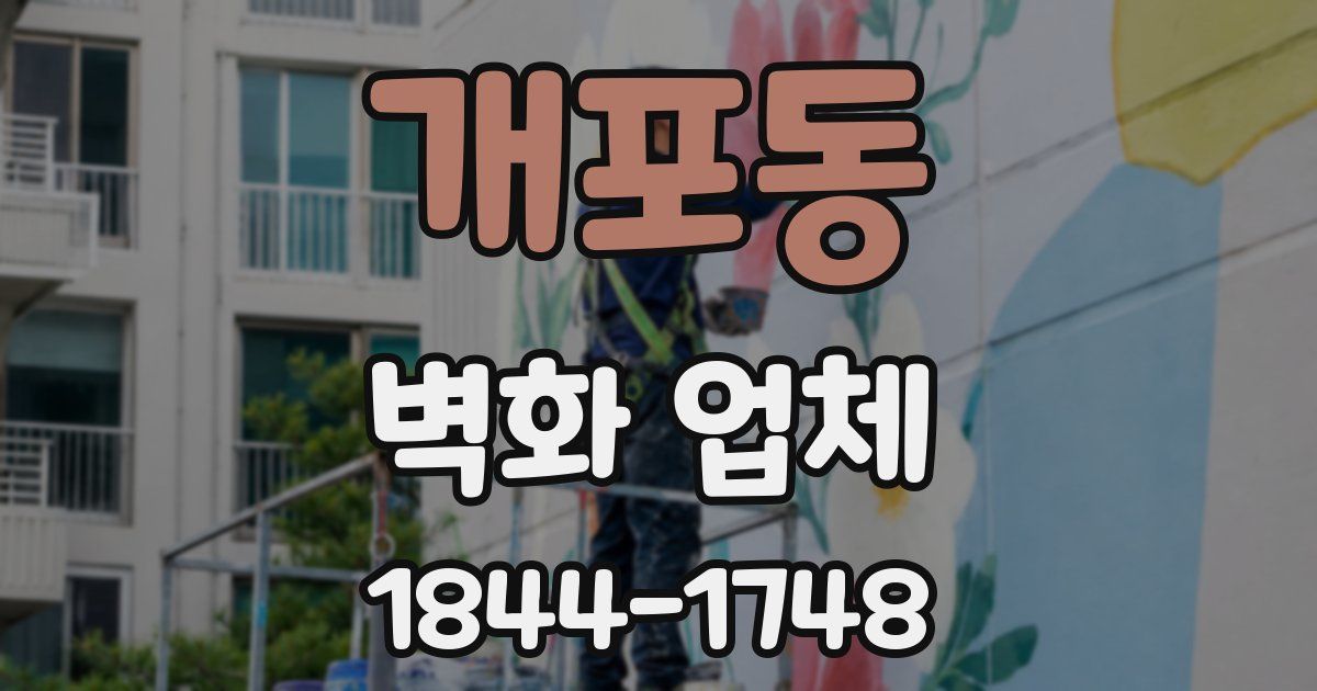 개포동 벽화 업체