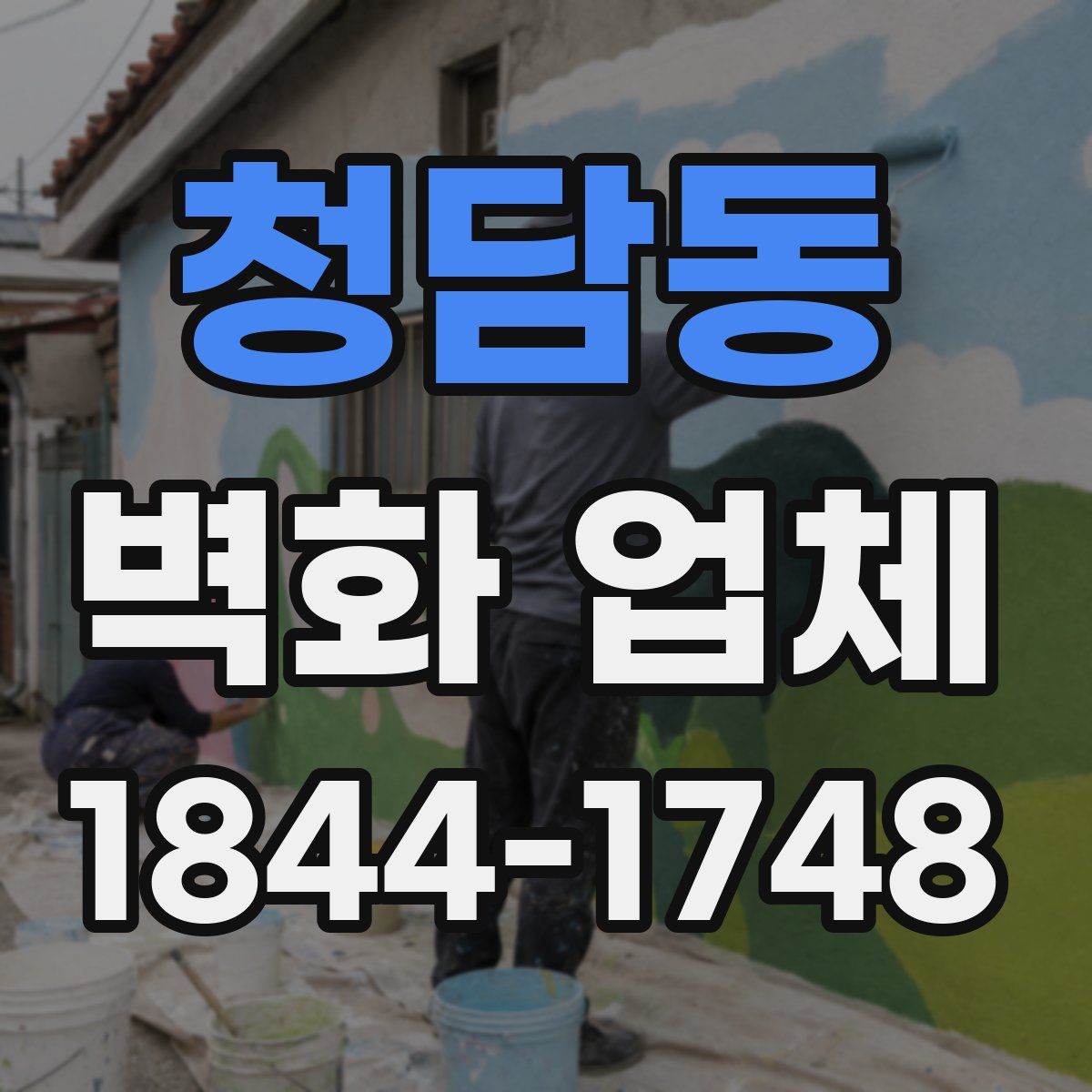 청담동 벽화 업체