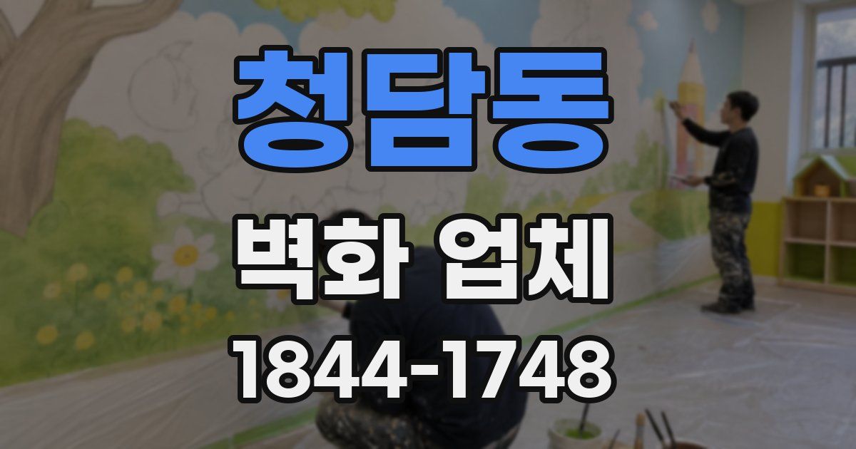 청담동 벽화 업체
