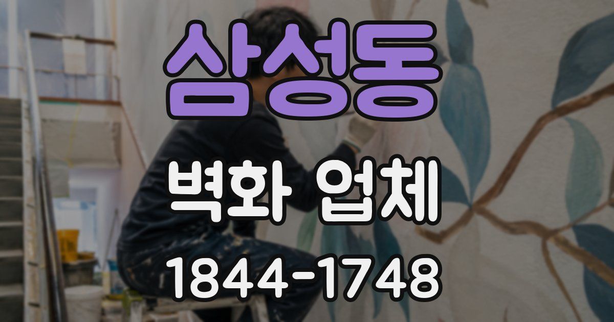 삼성동 벽화 업체
