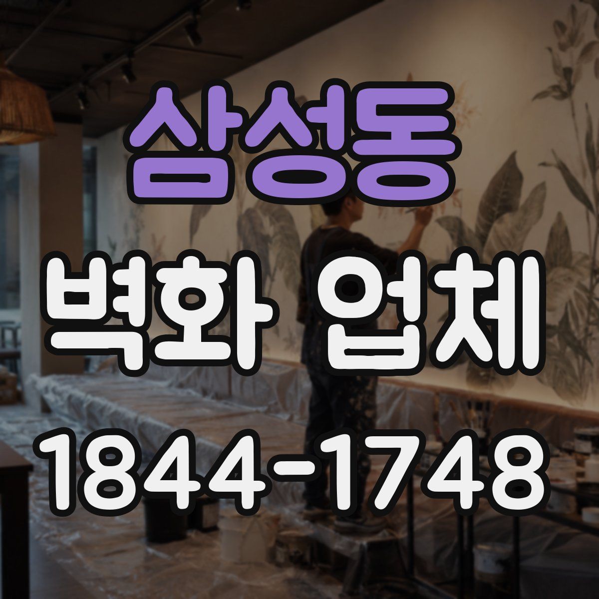 삼성동 벽화 업체