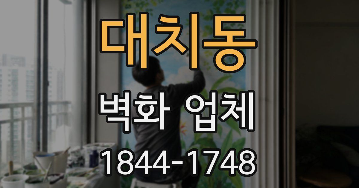 대치동 벽화 업체
