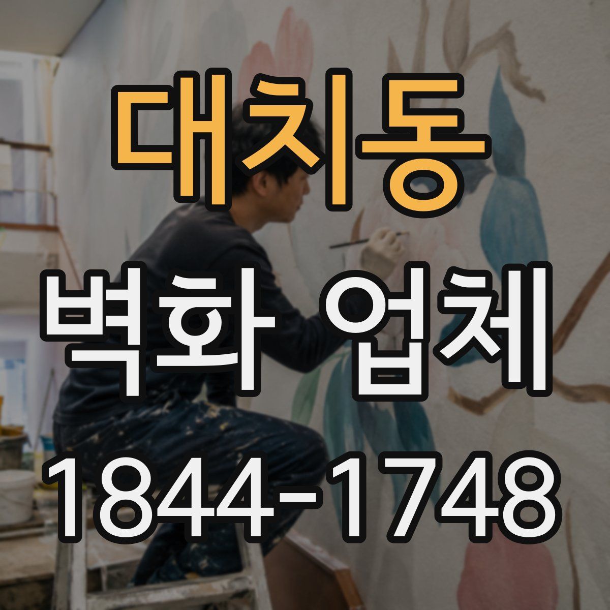 대치동 벽화 업체