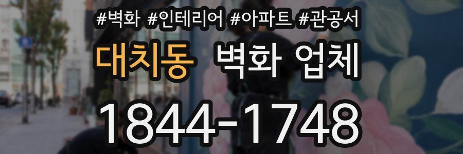 대치동 벽화 업체