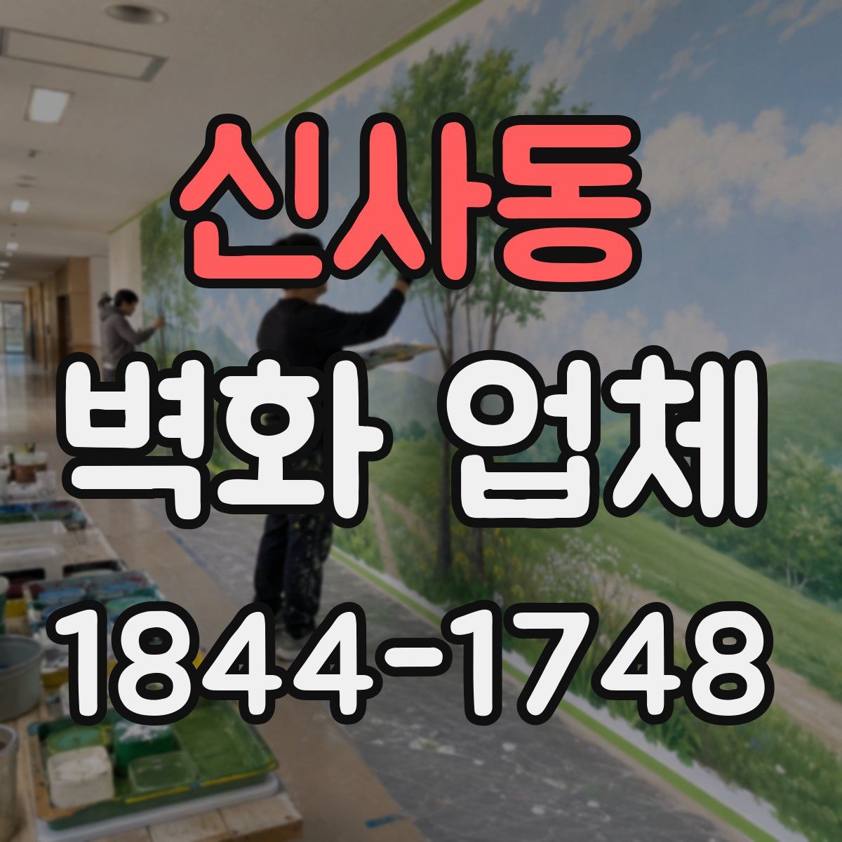 신사동 벽화 업체