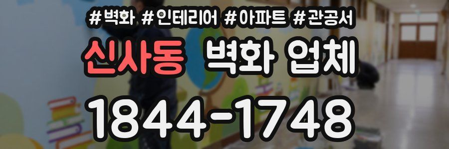 신사동 벽화 업체