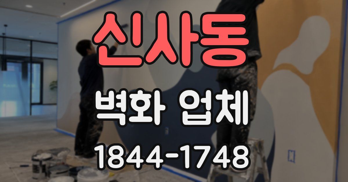 신사동 벽화 업체