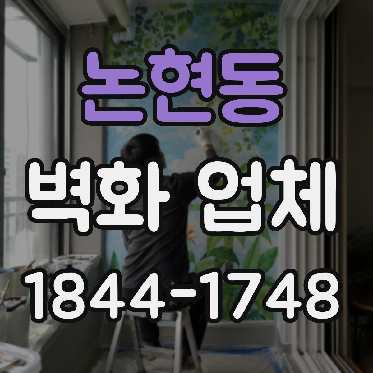 논현동 벽화 업체