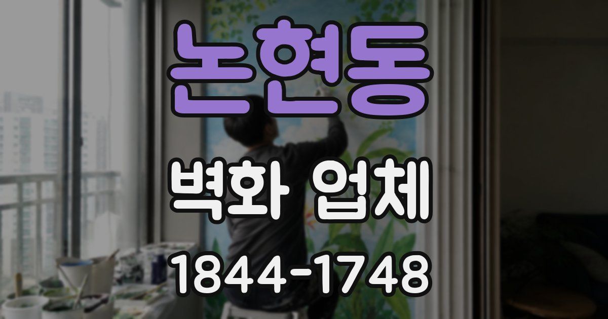 논현동 벽화 업체