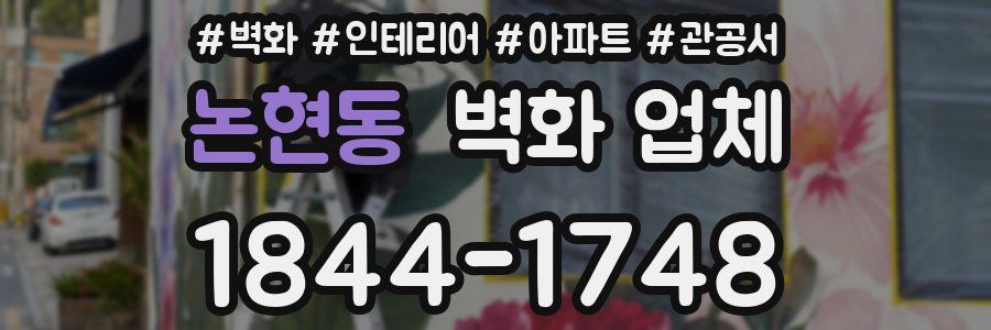 논현동 벽화 업체