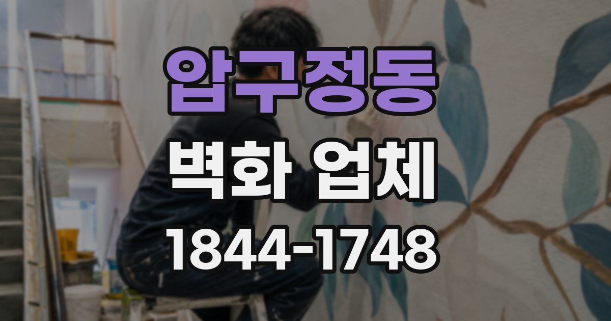 압구정동 벽화 업체