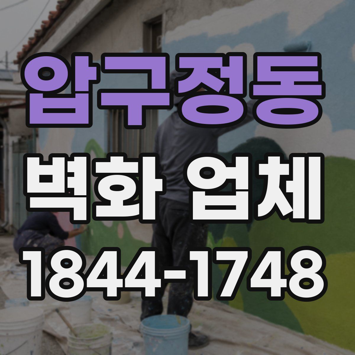 압구정동 벽화 업체