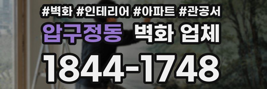 압구정동 벽화 업체