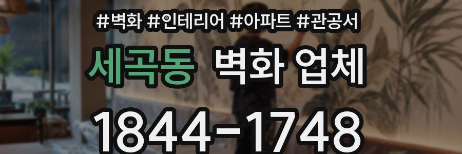 세곡동 벽화 업체