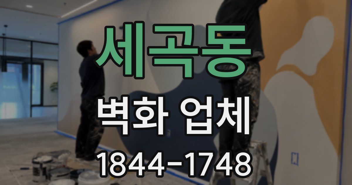 세곡동 벽화 업체
