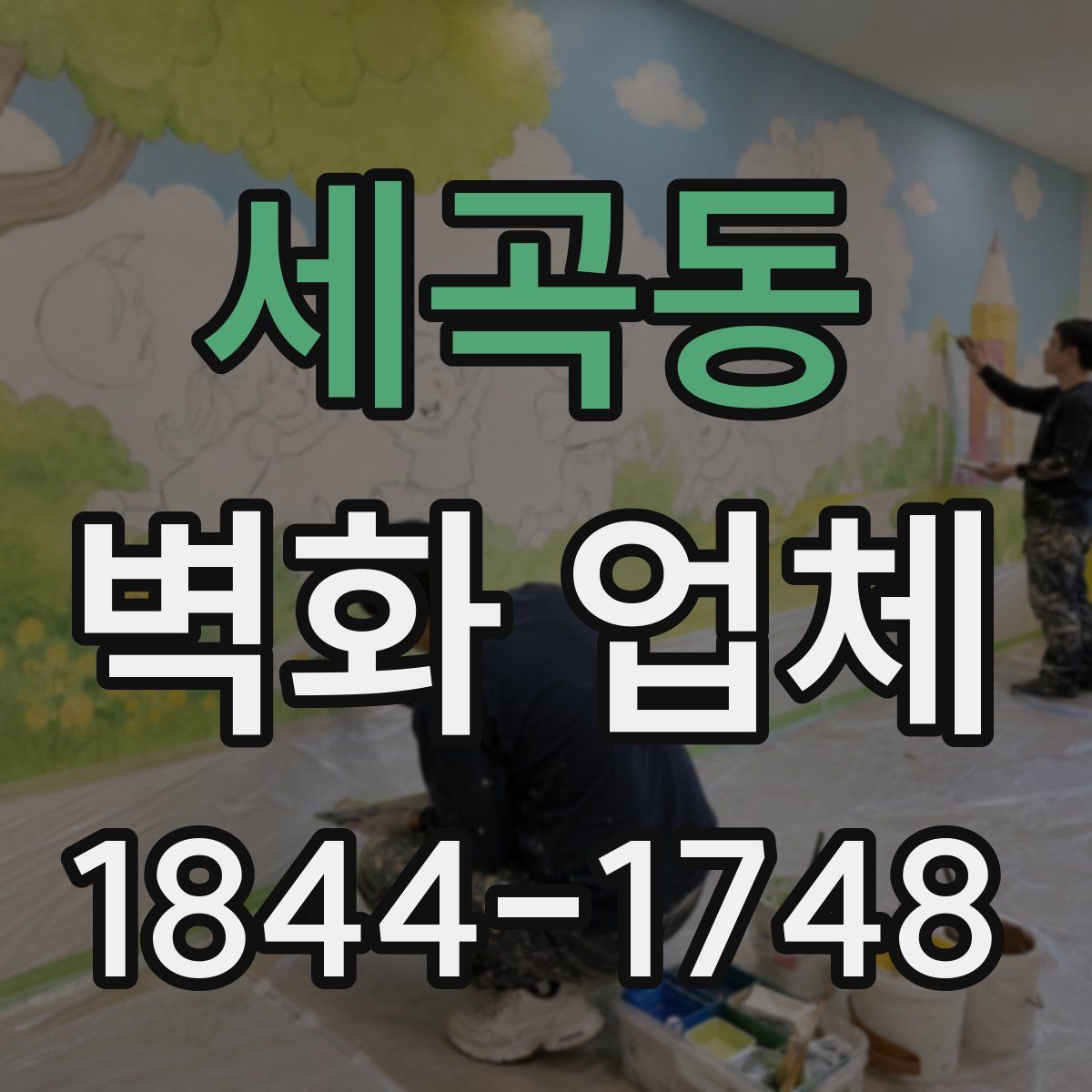 세곡동 벽화 업체
