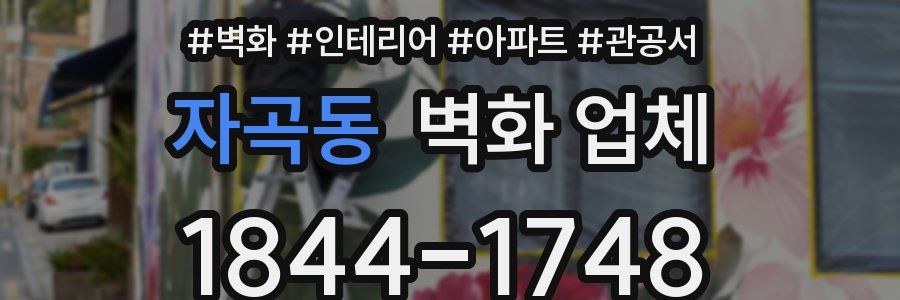 자곡동 벽화 업체