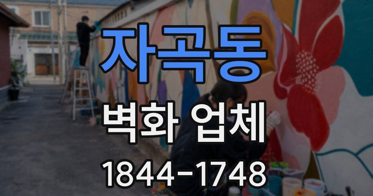 자곡동 벽화 업체
