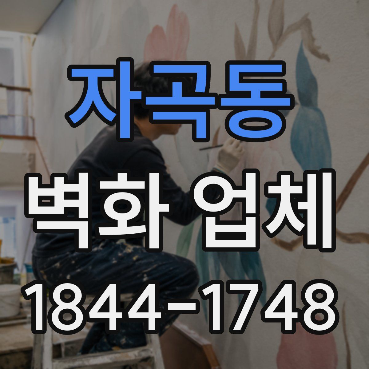 자곡동 벽화 업체