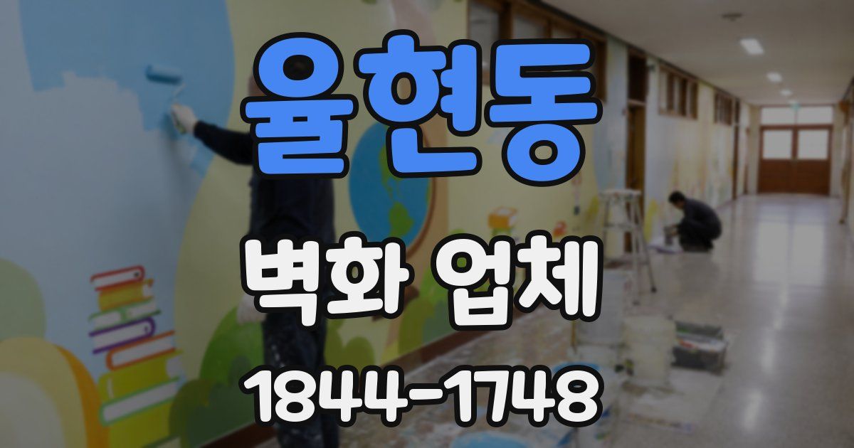 율현동 벽화 업체