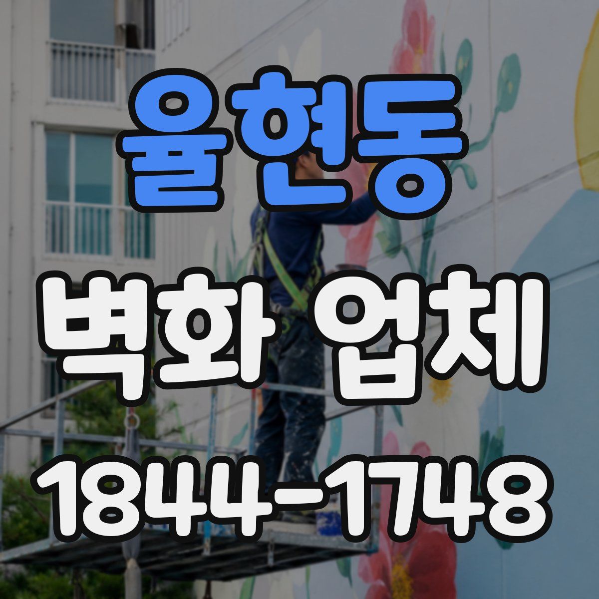 율현동 벽화 업체