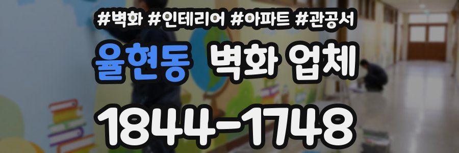 율현동 벽화 업체