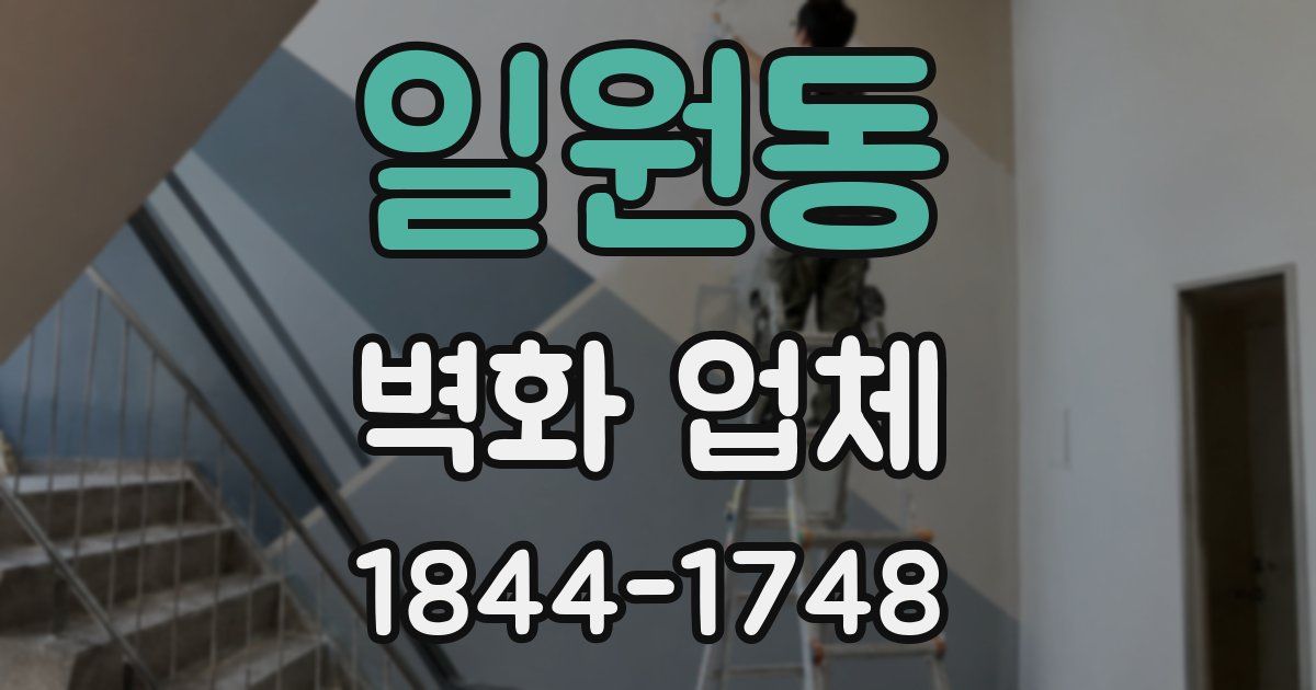 일원동 벽화 업체