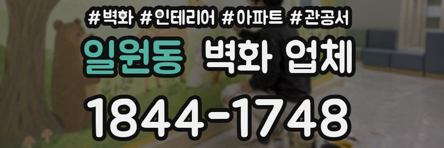일원동 벽화 업체