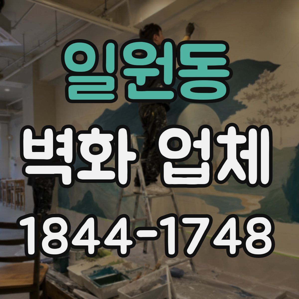일원동 벽화 업체