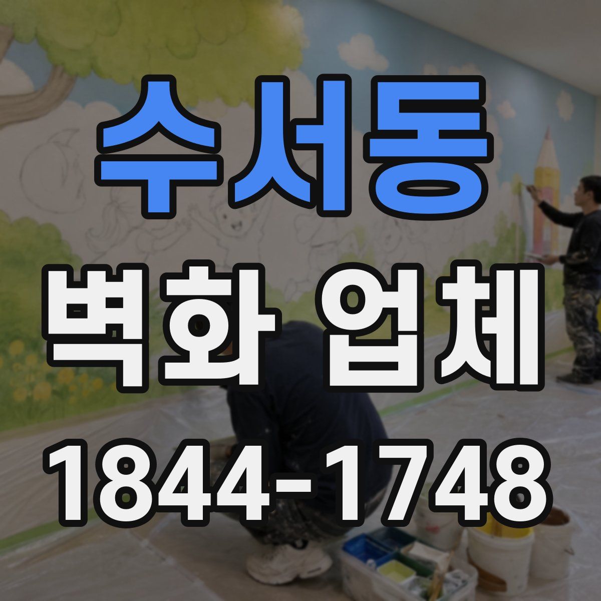 수서동 벽화 업체
