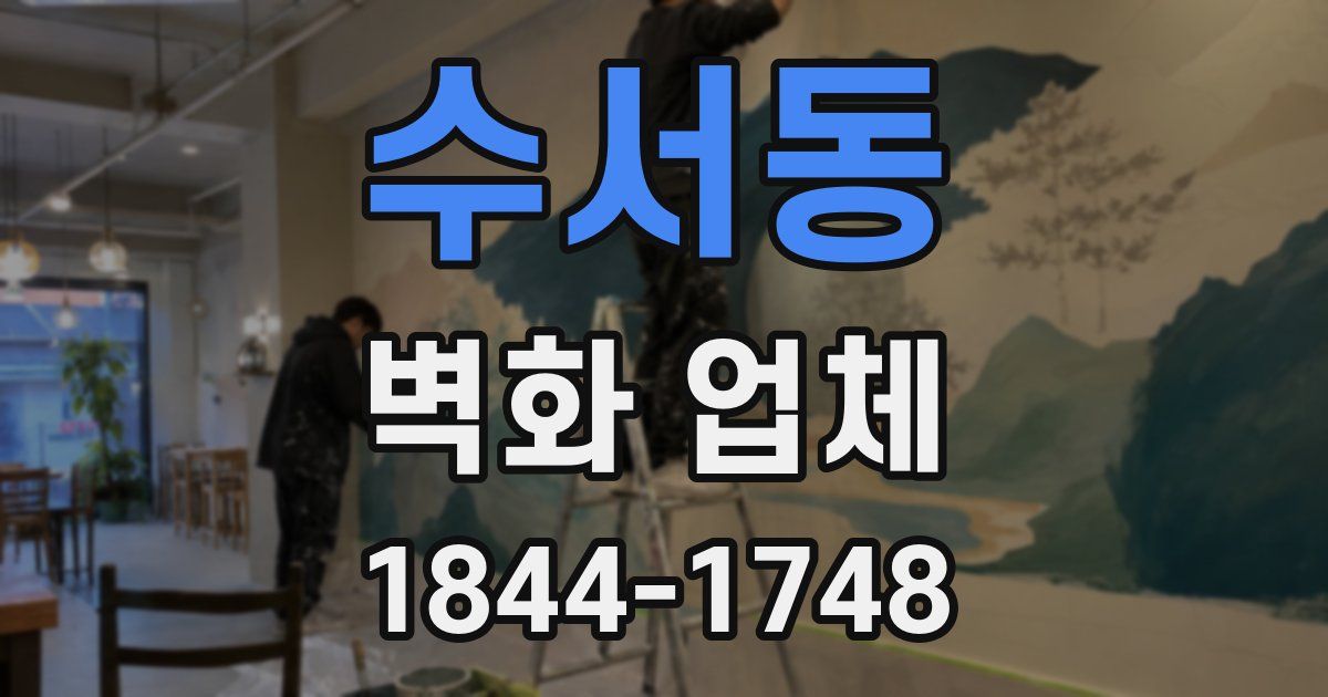 수서동 벽화 업체