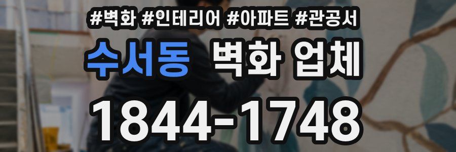 수서동 벽화 업체