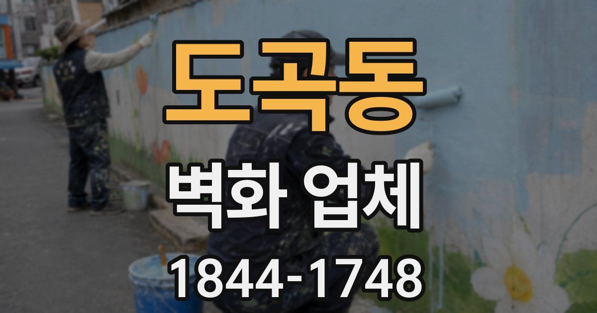 도곡동 벽화 업체