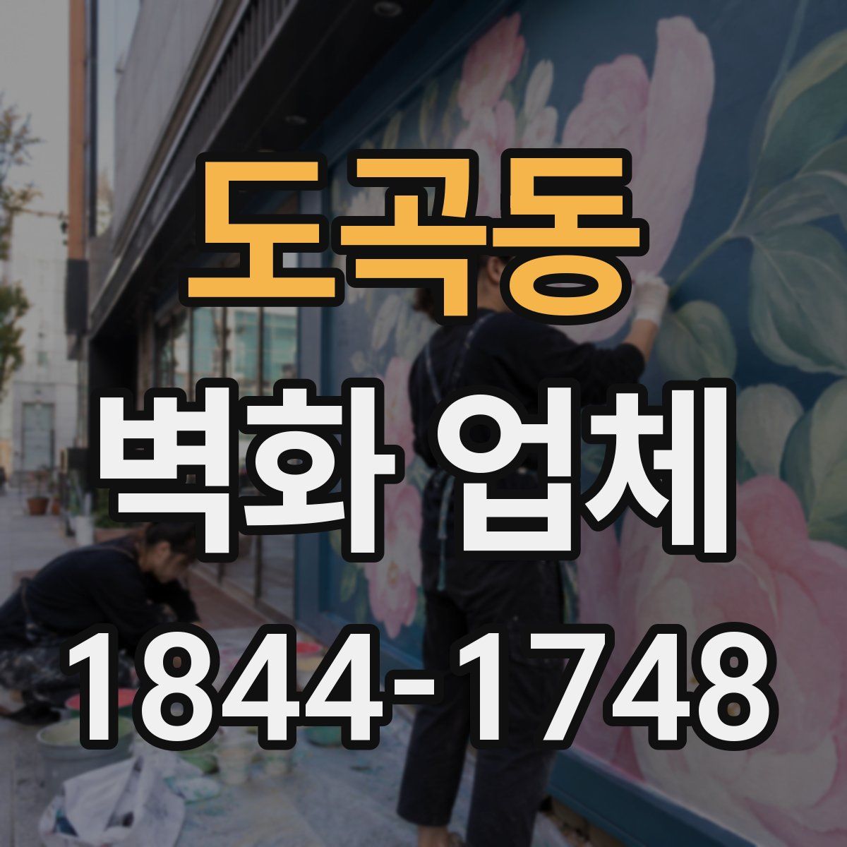 도곡동 벽화 업체