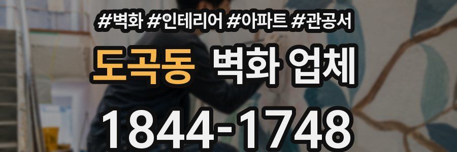 도곡동 벽화 업체