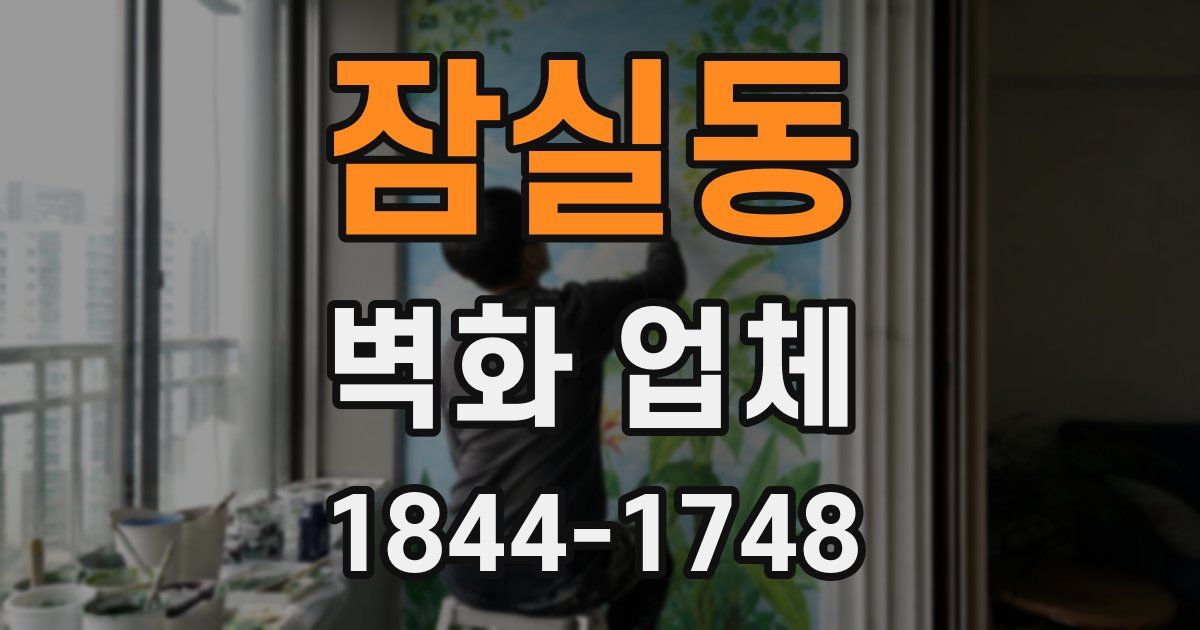 잠실동 벽화 업체