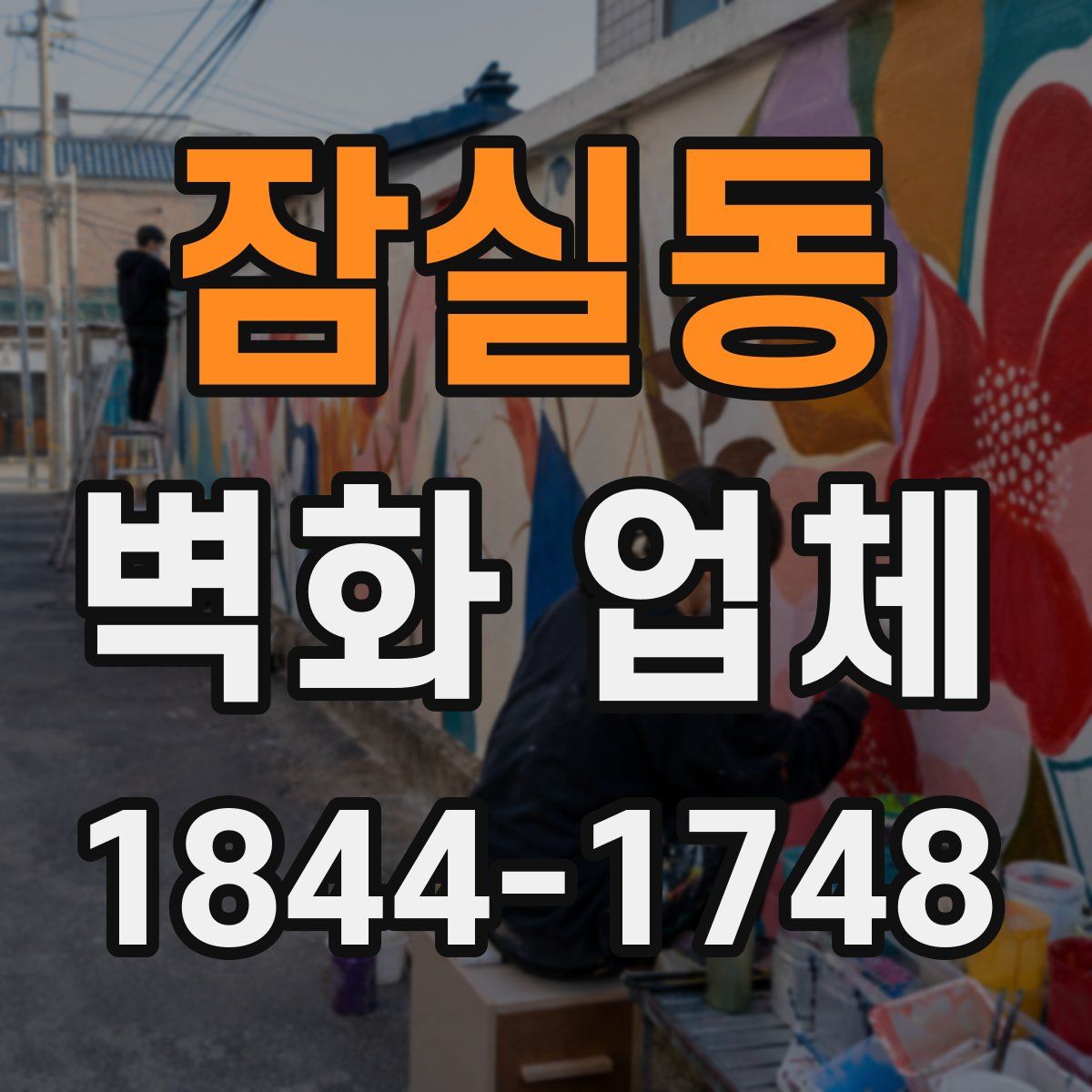 잠실동 벽화 업체